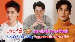 ประวัติ เต้  ชยพัทธ์ คงทรัพย์ | You’re My Sky จุดหมายคือท้องฟ้า [Int Sub]