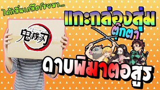 สอยมารีวิว | SoimaReview [EP06] แกะกล่องสุ่มตุ๊กตาดาบพิฆาตอสูร หมอไตจะโทรตามมั้ยน้าาาา...