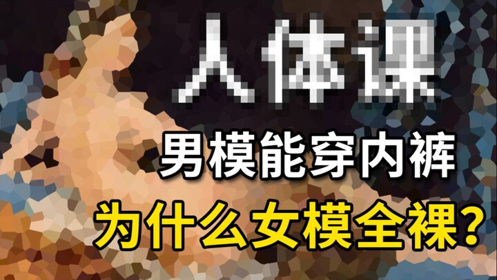 为什么上人体课时男模能穿内裤而女模要一丝不挂？是怕尴尬还是……