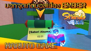 ✅[เกมส์นินจา] #7 บอกจุดเกิดคอมพาเนียนบอส เมือง EMBER NARUTO GAME #WeBetterThanMe #ROBLOX #ShindoLife