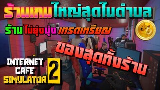 INTERNET CAFE SIMULATOR 2 ไทย: Internet Cafe ที่ใหญ่ที่สุดในย่านนี้