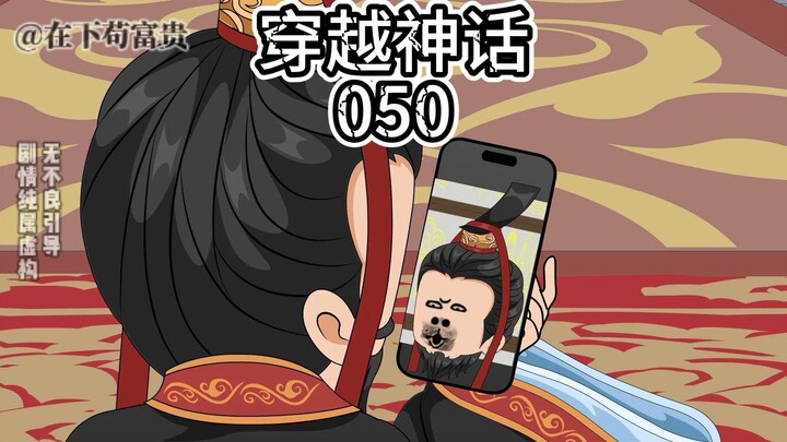 穿越神话/第50集 慑魂镜！