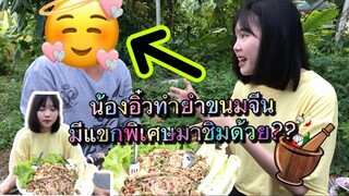 ยำขนมจีนแบบบ้านๆทำง่ายมีวัตถุดิบมีน้อยก็อร่อยได้