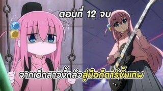 สปอยอนิเมะ | บจจิเดอะร็อก! ตอนที่ 12