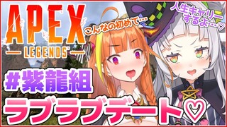 【APEX】紫龍組のラブラブ戦場デート💓いくぞおおおお！！！【ホロライブ/紫咲シオン/桐生ココ】