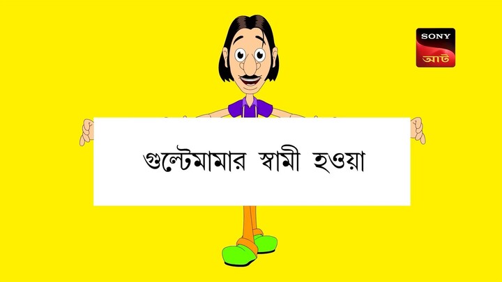 Gulte mama: Gulte mamar Shami Houa (Episode-99) গুলতে মামার স্বামী হওয়া। Bangla Cartoon/Anime