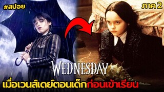 เมื่อเวนส์เดย์ตอนเด็กก่อนเข้าเรียน | สปอย Wednesday(ตอนเด็ก) ภาค2