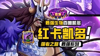 航海王强者之路【红卡凯多】金卡版本逆流而上，玩红卡凯多，到底有多强？