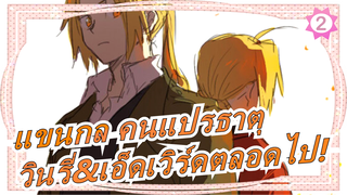 [แขนกล คนแปรธาตุ/บีท ซิงค์]ฉากน่ารักๆ,วินรี่&เอ็ดเวิร์ดตลอดไป! ครบรอบ 10 ปี_2