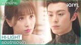 พากย์ไทย:ข้าเคยบอกว่าข้าจะไม่ทำร้ายเจ้า | ของรักของข้า EP.3 | iQIYI Thailand