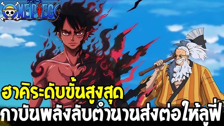 วันพีช - ฮาคิระดับขั้นสูงสุดสังหารผู้อมตะ กาบันพลังลับตำนานส่งต่อให้ลูฟี่ !?