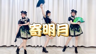 寄明月，但是正常版？