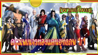 ดรุณพเนจรท่องแดนยุทธภพ 1/1 [พากย์ไทย]