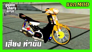 แจกmod ดรีมเชงส้มดำ1000เมตร อย่างสุด!! + เสียงลั่นๆ ท่าขับ GTA SAN มือถือ mod