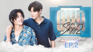 Our Skyy 2 EP.2 :: เพื่อนายแค่หนึ่งเดียว