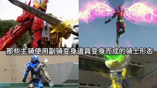 Perhatikan bentuk-bentuk yang diubah oleh pengendara utama di Kamen Rider menggunakan item transform