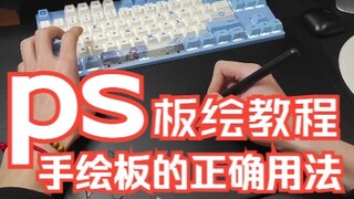 【PS板绘入门】手绘板的正确使用方法。干货！