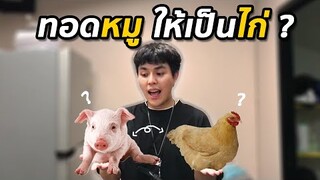 ลองทอดหมู ให้เป็นไก่ ทำได้มั้ย ?