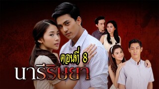 นารีริษยา ตอนที่8