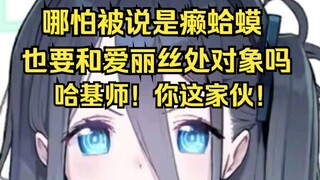 癞蛤蟆也想吃天鹅肉吗？哈基师！你这家伙！【爱丽丝的无聊时间2025.3.5】