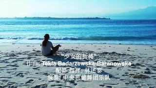 "少女的祈祷" 作曲: Tekla Bądarzewska-Baranowska 配器 指挥: 林述泰 演奏: 中央芭蕾舞团乐队 中国和平音像出版社录制