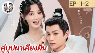 เล่าเรื่อง คู่บุปผาเคียงฝัน  EP 1-2 | Romance of a Twin Flower (2023) [SPOIL]