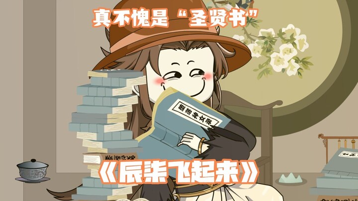 第16集：真不愧是“圣贤书”