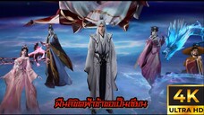 ฝืนลิขิตฟ้าข้าขอเป็นเซียน ตอนที่ 89 ซับไทย