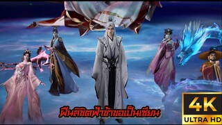 ฝืนลิขิตฟ้าข้าขอเป็นเซียน ตอนที่ 89 ซับไทย