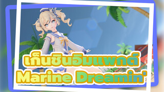 เก็นชินอิมแพกต์|บาร์บาร่า - Marine Dreamin'