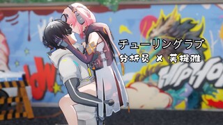 【尘白禁区MMD】芙提雅老师大赢特赢！！！！