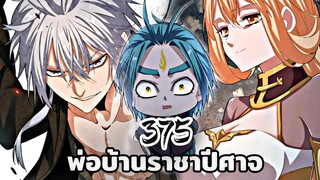 [ฝึกพากย์] พ่อบ้านราชาปีศาจ ตอนที่  375