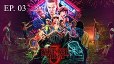 Stranger Things Season 3 EP 3 พากย์ไทย ซับไทย สเตรนเจอร์ ธิงส์ ซีซั่น 3