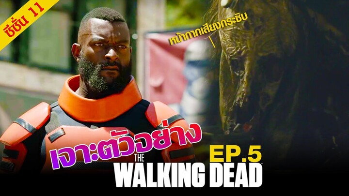 เจาะตัวอย่าง : The Walking Dead Season 11 Episode 5