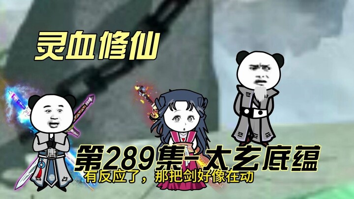 【灵血修仙】第289集 试剑！