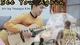 ลองฟังเวอร์ชันนี้ไหม?  เพลง See You Again（Cover.Kim Young-so) By Kevin