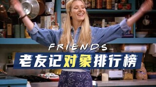 《老友记对象排行榜》3：菲比霸气登场！喜提女子组NO.1~