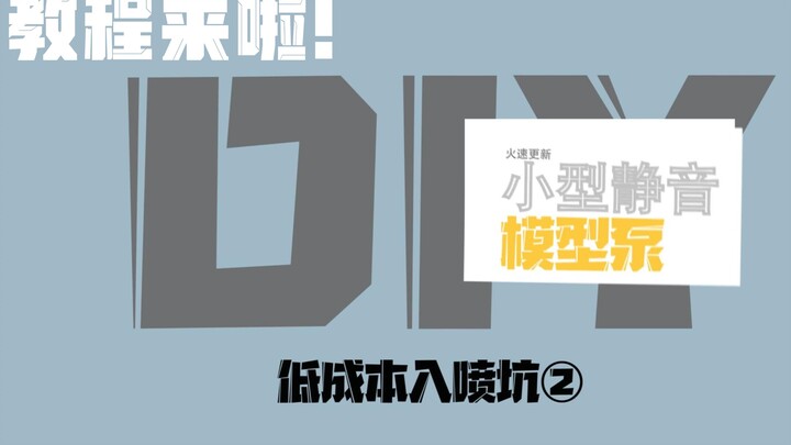 自制小型静音模型喷涂气泵教程 DIY低成本喷漆工具 比龟泵略强的喷坑入门喷涂工具