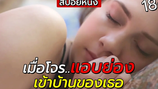 สปอยหนัง เมื่อโจร "แอบย่องเข้าห้องของเธอ"แต่ผิดแผน THE FOREIGNER 2017