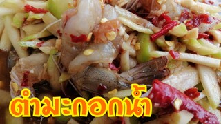 ตำ​มะกอก​น้ำ​กุ้งสด​ยั่ว​ๆ​จ้า​ 🌶️🌶️🌶️