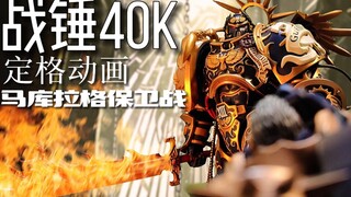 Thời đại của Primarch đã trở lại! [Hoạt hình stop-motion dành cho người hâm mộ Warhammer 40K] "The D