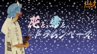 【ヲタ芸】花と、雪と、ドラムペースで茶道をしてみた feat.風城界隈台中分部、パンドラ