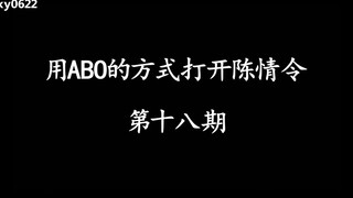 用ABO的方式打开陈情令第十八期/忘羡/博君一肖/蓝忘机X魏无羡/王一博X肖战