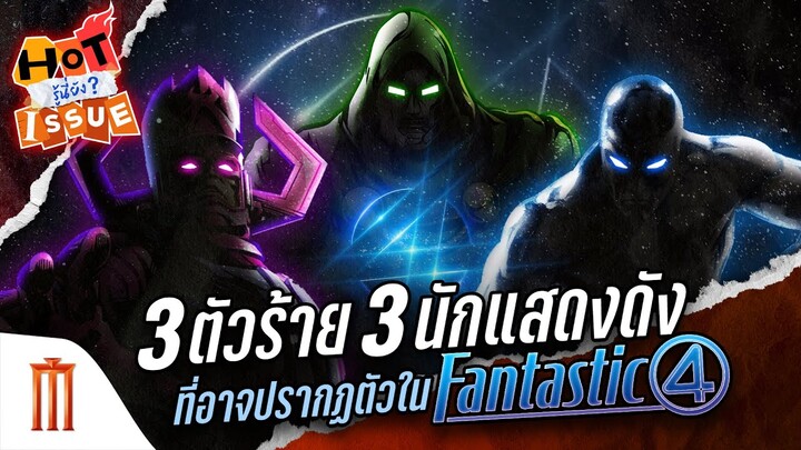 HOT ISSUE รู้นี่ยัง? - 3 ตัวร้าย 3 นักแสดงดัง ที่อาจปรากฏตัวใน Fantastic 4