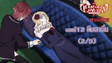 [พากย์ไทย] Diabolik Lovers รักซาดิสม์ของเหล่าแวมไพร์ ตอนที่12 ลืมตาตื่น (2/5)