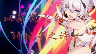 【GMV】以薪炎之剑，铸抗争之诗「琪亚娜」与命运决战的斗士，吹响反叛号角的传奇！世界如冰，而我如薪火