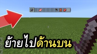 ย้ายที่เก็บของ ไปอยู่ข้างบน ง่ายๆ!!!! | Minecraft PE