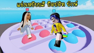 แข่งเหยียบสีกับเพื่อน..บนป๊อปอิท POP IT ยักษ์ที่ใหญ่มากๆ! | Roblox Pop It Race