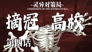 【无限流跑团】完了，撞大运了【摘冠高校 第四话】