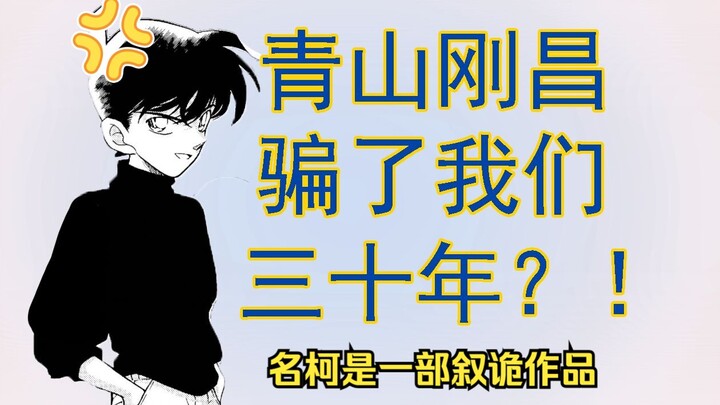 【名柯分析】横跨30年的叙诡：黑与白的陷阱